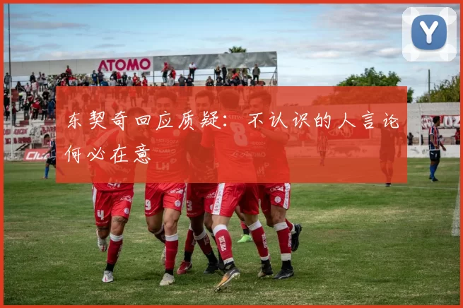 东契奇回应质疑：不认识的人言论何必在意