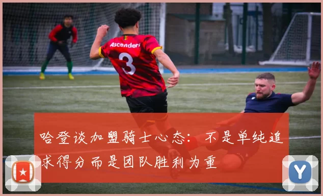哈登谈加盟骑士心态：不是单纯追求得分而是团队胜利为重