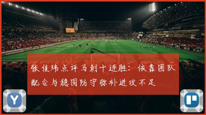 张佳玮点评马刺十连胜：依靠团队配合与稳固防守弥补进攻不足